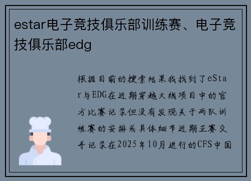 estar电子竞技俱乐部训练赛、电子竞技俱乐部edg