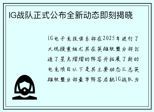 IG战队正式公布全新动态即刻揭晓