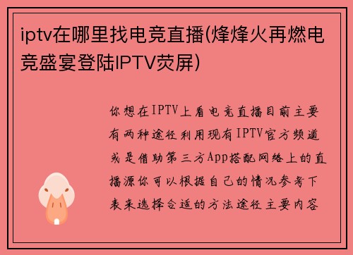 iptv在哪里找电竞直播(烽烽火再燃电竞盛宴登陆IPTV荧屏)
