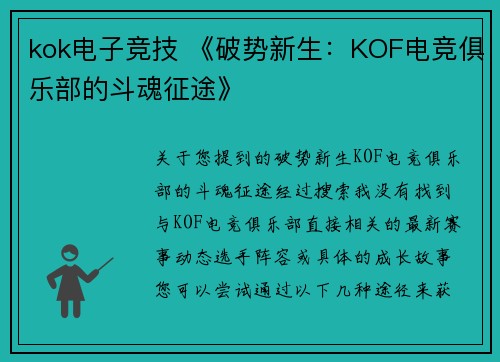 kok电子竞技 《破势新生：KOF电竞俱乐部的斗魂征途》