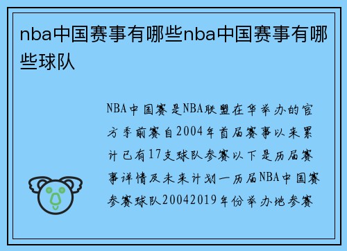 nba中国赛事有哪些nba中国赛事有哪些球队