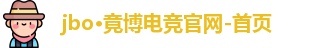 jbo·竟博电竞官网-首页